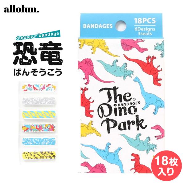 ■allolun. オールオルン　恐竜ばんそうこう（ポップ）かっこいい恐竜デザインのばんそうこう！ポップな柄の6デザイン18枚入りです。素材：紙、プラ、テープ部分：オレフィン系樹脂サイズ：19×72mm内容量：18枚【使用上の注意】●創傷面...