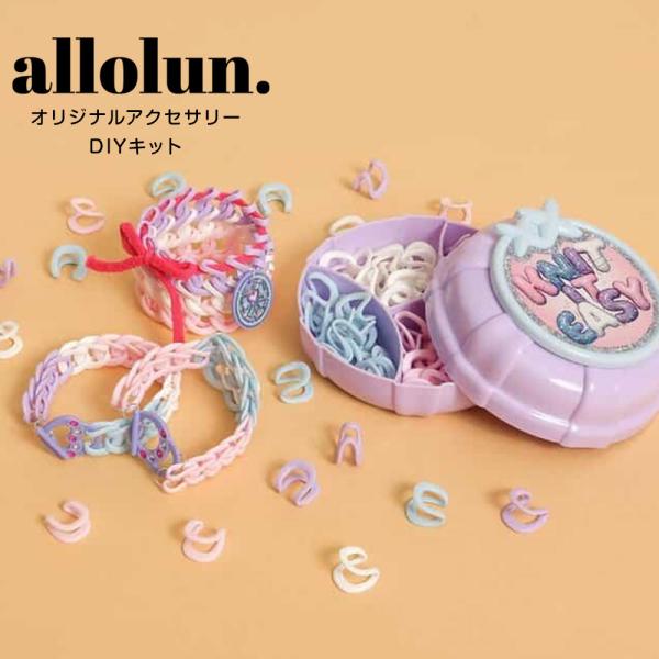 ■allolun. オールオルン■DIY KNIT IT EASY編地を通してパーツを組み合わせるとオリジナルのアクセサリーが完成♪自分だけのアクセサリーを作っちゃおう！セット内容・ニットパーツ(ピンク・ブルー・ラベンダー・ホワイト)各1セ...
