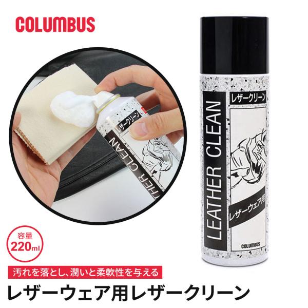 ■コロンブス レザーウェア用レザークリーン（220mL）革にマイルドに作用するアミノ酸系界面活性剤とカルナバワックスを主成分とした泡状クリーム。泡が汚れを浮き上がらせ吸着し、天然保湿因子が皮革の柔軟性を保ち潤いを与えます。弱酸性タイプなので...
