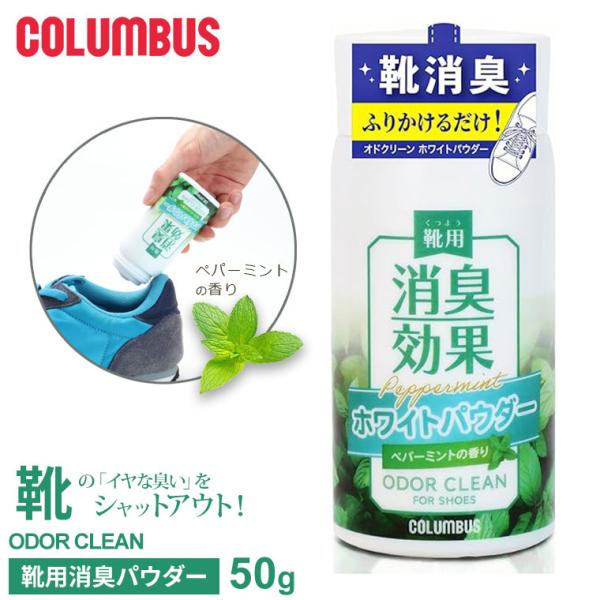 ■オドクリーン ホワイトパウダー(靴用消臭パウダー)お出かけ前や帰宅したときに靴の中に振るだけ！靴の中に振りかけるだけで手軽に消臭！靴用の粉末タイプの消臭剤です。ニオイの原因(イソ吉草酸、アンモニア、酢酸)に効果を発揮します。標準使用足数は...