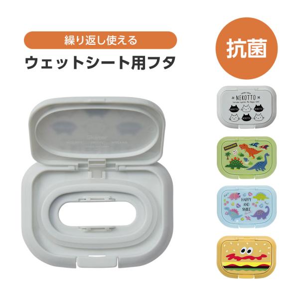 他サイト： 抗菌 ウェットシート用フタ ワンタッチ ティッシュ クリーナー 汗拭き おしりふき パッキン付き 繰り返し使える 恐竜 猫 WTL1AG 爆買の商品画像