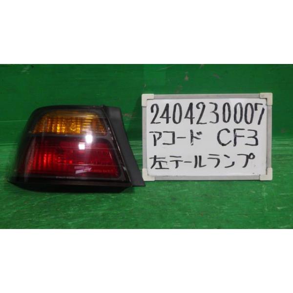 アコード E-CF3 左テールランプ 1.8VTS NH578 : 下関メタル - 通販
