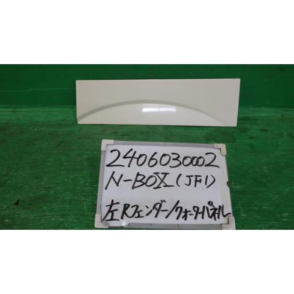 中古パーツ　ホンダ　N-BOX　左フェンダー　カラー№NH851 s-metal_240603000214600