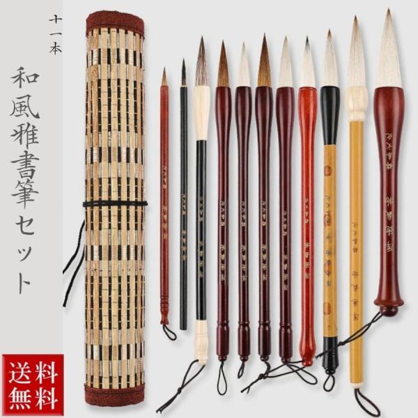 書道 筆 和風雅書筆セット 11本セット 練習用 ケース付き 文字