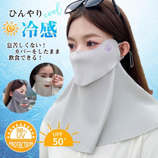 2枚半額!】フェイスカバー UV 冷感 マスク -5℃ 遮光 紫外線 UPF50+