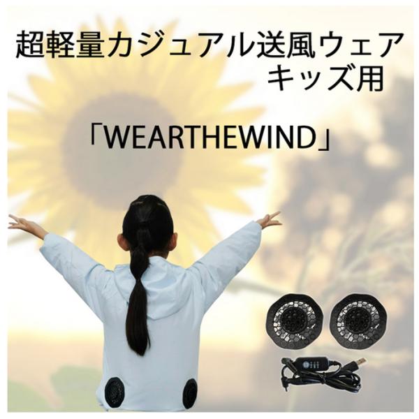 送風ウェア 空調ウェア　キッズ バッテリー付き 空調 着る扇風機 送風ベスト セット 作業着 仕事着 ファン付きベスト 熱中症対策 送風  子供 子供用