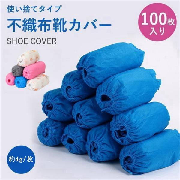 シューズカバー 使い捨て 靴カバー 4g/枚 100枚入り 厚手 不織布 滑り止め 事務所 作業場 室内 実験室 土足 汚れ 防止 男女兼用