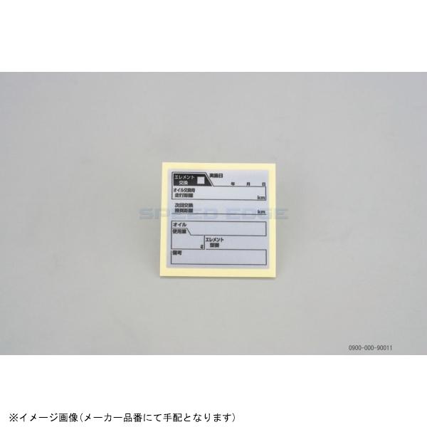 在庫あり KITACO キタコ 0900-000-90011 オイル交換ラベル 1ヶ