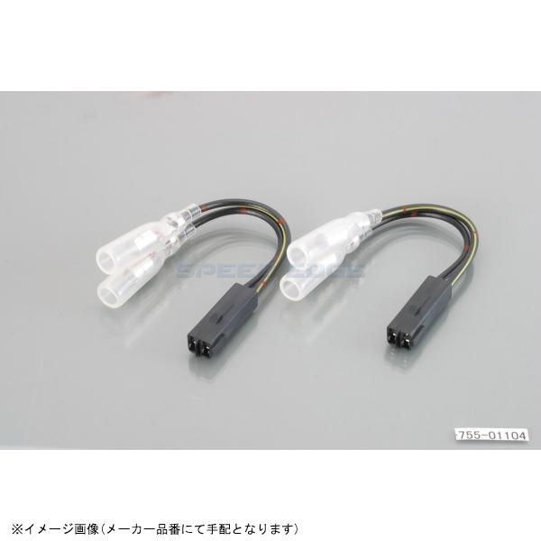 KITACO 在庫あり キタコ 0900-755-01104 ウインカーランプ変換