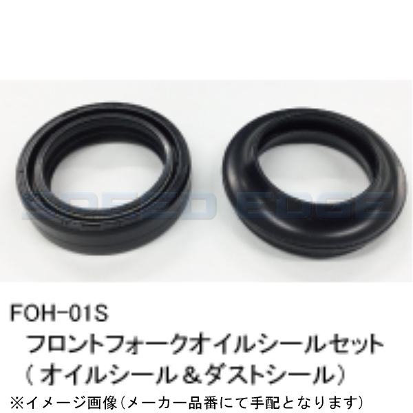 ポイント10倍】 フロントフォーク オイルシールセット FOH-01S NTB(エヌティービー) フロントフォークオイルシール 適合品番:92049-0002 92049-1495 92049-1508 FOK-09