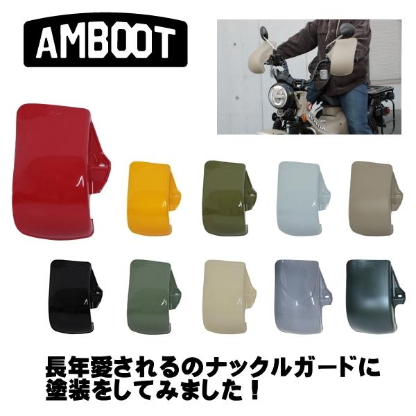 在庫あり AMBOOT(アンブート) カラーナックルガード ライト
