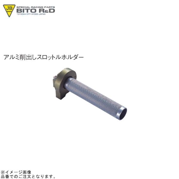 KEIHIN JB-POWER ビトーR&D 326-SH アルミ削出しスロットルホルダー