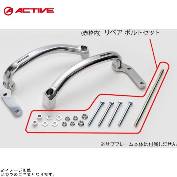 ACTIVE アクティブ 1111044P-7 サブフレーム リペアパーツ ボルト