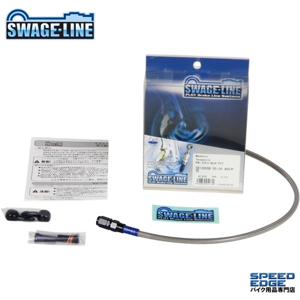 SWAGE LINE(スウェッジライン) リアブレーキホースKIT ステンレス 