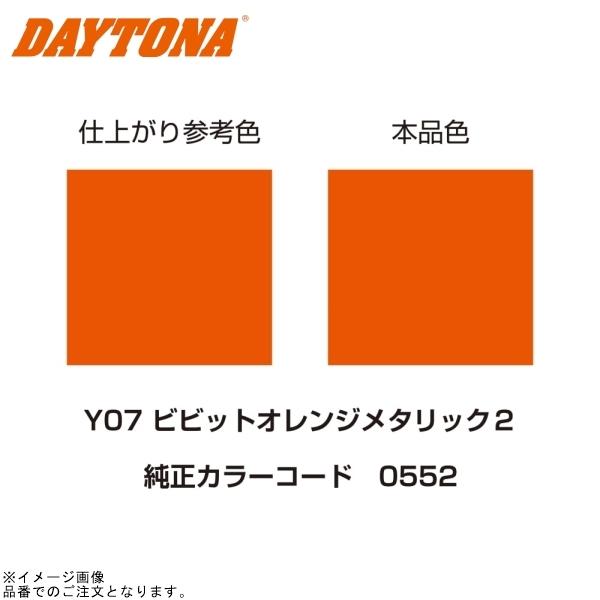 他サイト： 在庫あり DAYTONA デイトナ 68355 MCペインター (Y07) ビビッドオレンジメタリック2の商品画像