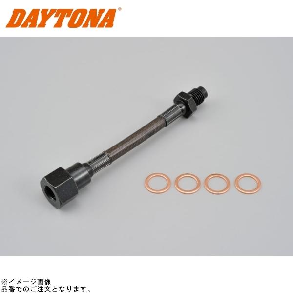 装飾 DAYTONA（デイトナ） 在庫あり 96550 ブレーキホースエクステンション