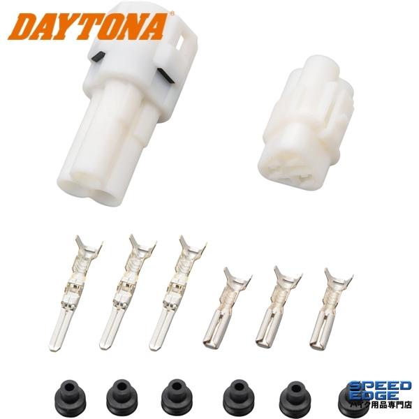 DAYTONA（デイトナ） 在庫あり 96180 MT防水コネクターセット 3極