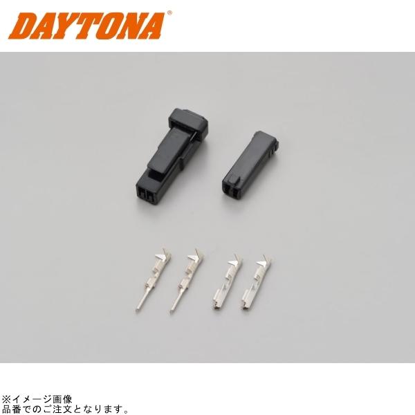 DAYTONA（デイトナ） 在庫あり 96193 ウインカーコネクター(2極)セット