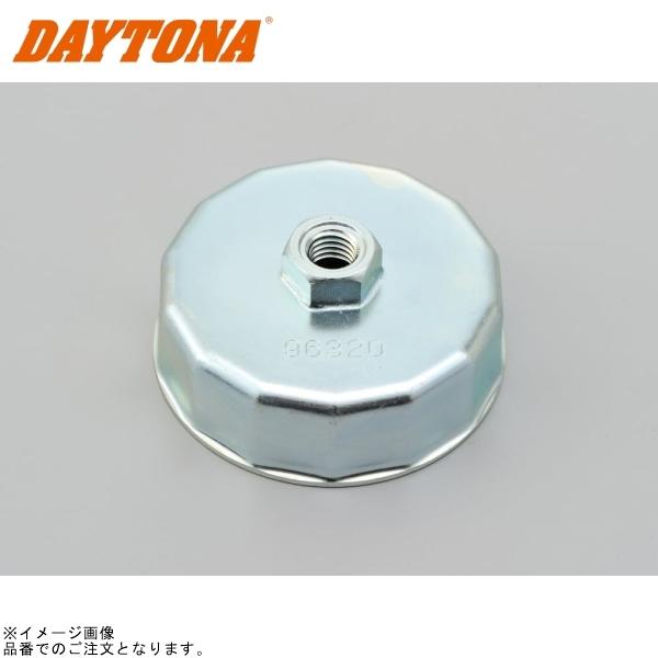 DAYTONA（デイトナ） 在庫あり 96320 オイルフィルターレンチ 14面