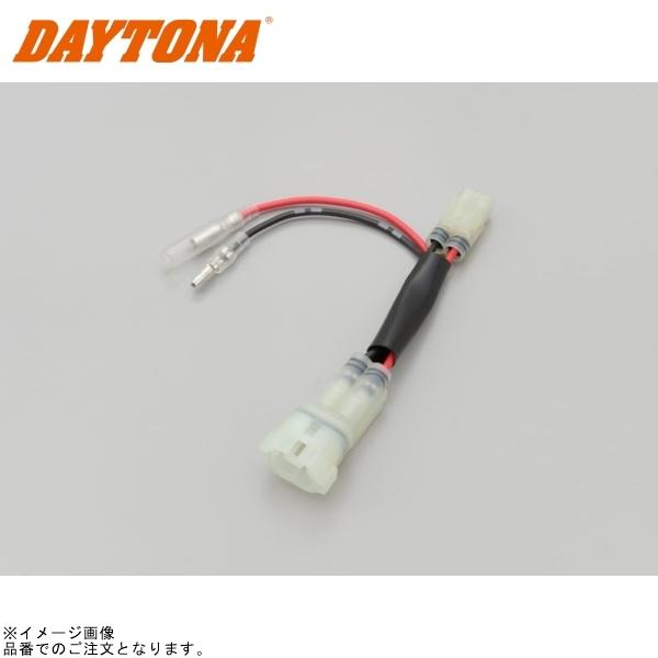 DAYTONA（デイトナ） 在庫あり 25617 かんたん！電源取出しハーネス