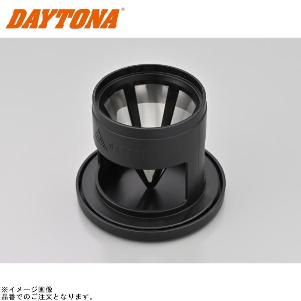 DAYTONA（デイトナ） 39700 スタッキングカフェドリッパー : S-need