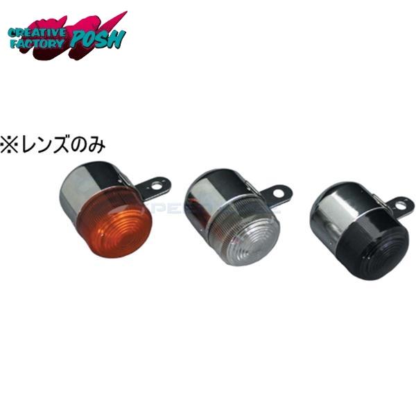 POSH CF CFポッシュ 206010-02 4Lモンキータイプ ウインカー用レンズ