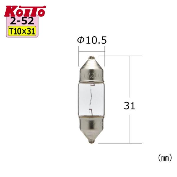 Koito 小糸製作所 K2254 ルーム球 12V 10W T10×31 1個入
