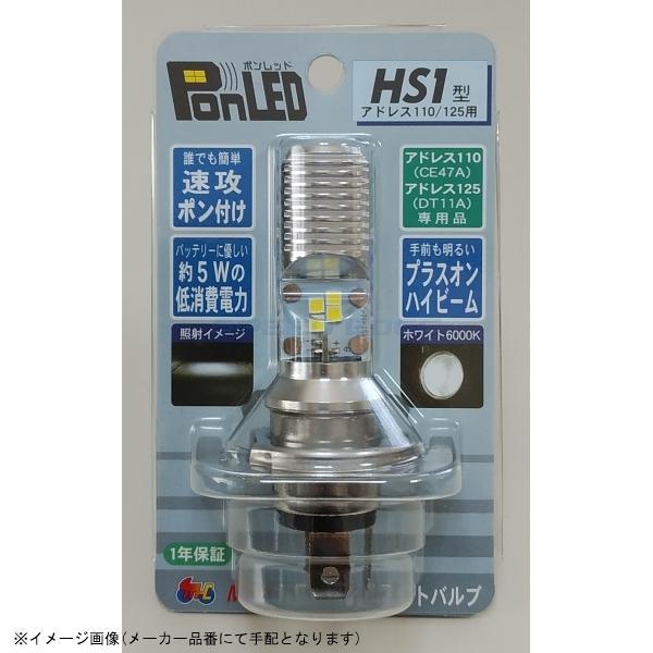 在庫あり M&Hマツシマ PL162 PonLED(ポンレッド) HS1 アドレス110/125