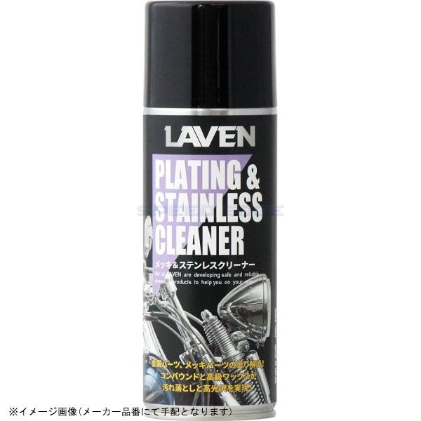 在庫あり LAVEN ラベン 97837-51205 メッキ＆ステンレスクリーナー 420ml
