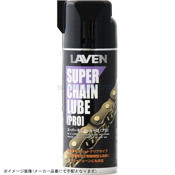 LAVEN（ラベン） 在庫あり 97837-52103 スーパーチェーンルーブPRO