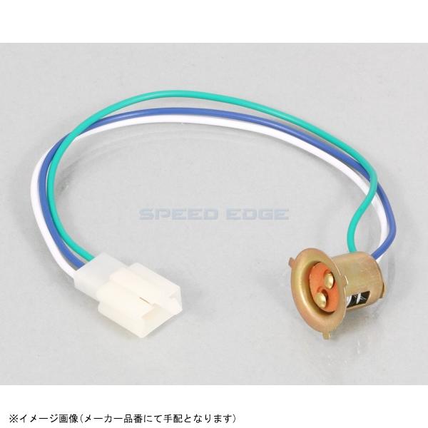 よちこ KITACO 在庫あり キタコ 800-0600940 ヘッドライトソケット