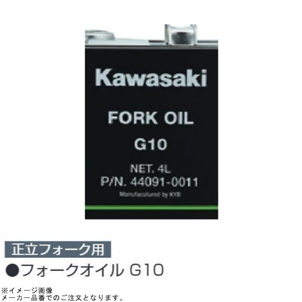 Kawasaki カワサキ 純正 G10 フォークオイル 4L (J44091-0011)