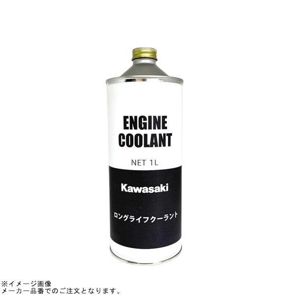 Kawasaki カワサキ 純正 ロングライフ クーラント  1L (J5004-0001-A)