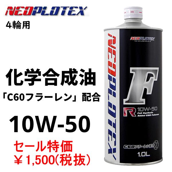 セール特価 エンジンオイル NEOPLOTEX ネオプロテックス NTXF1110 Fオイル R 10W-50／1L(4輪用)