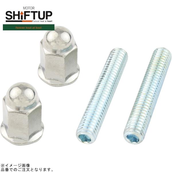 シフトアップ SHIFTUP 920538 モンキー ロングエキゾーストナット