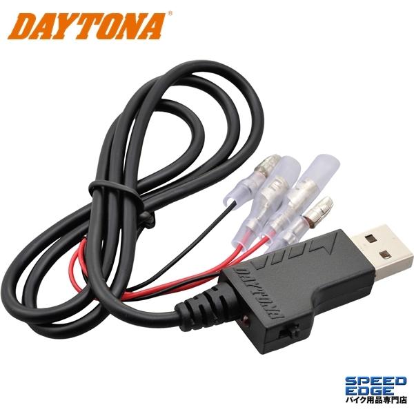 DAYTONA（デイトナ） 99092 USBプラグ(15527/31051(廃盤)用) : S-need