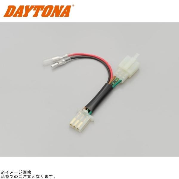 DAYTONA（デイトナ） 26369 かんたん！電源取出しハーネス GB350S