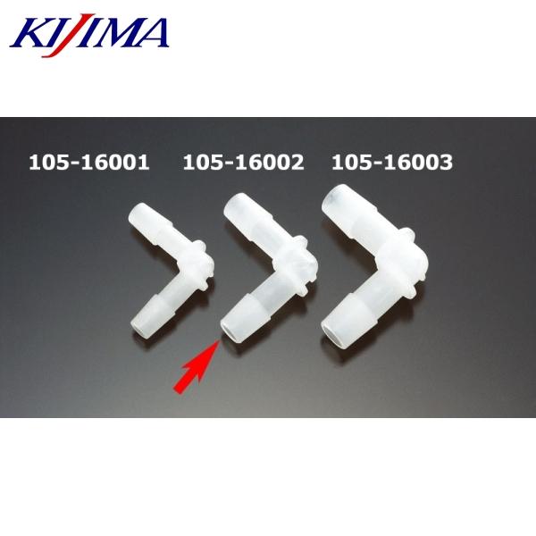 KIJIMA コネクター L型タイプ/ホース内径8mm用 105-16002