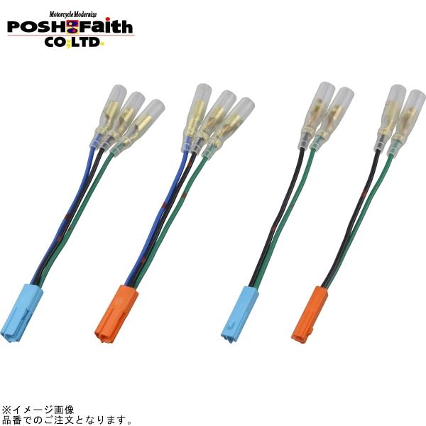 POSH（ポッシュ） 091475 ウインカー変換コードセット(ホンダ新