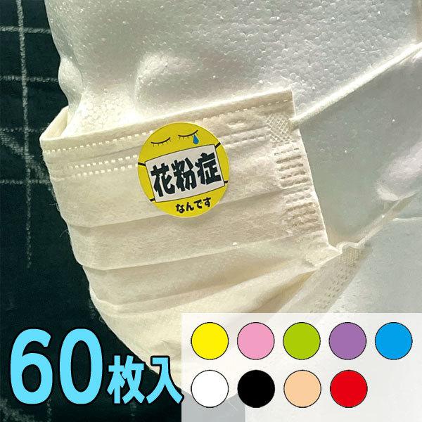 素材：紙シール（コート紙）サイズ：直径27mm個数：60枚背景の色が選べます。マスクは付きません。モニターの環境により色が違って見えますので予めご了承くださいませ。※メール便（ポスト投函）で送料無料になります。宅配便をご指定頂いた場合は送料...