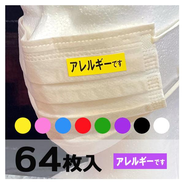 素材：紙シール（コート紙）サイズ：38mm×12mm個数：64枚背景の色が選べます。マスクは付きません。モニターの環境により色が違って見えますので予めご了承くださいませ。※メール便（ポスト投函）で送料無料になります。宅配便をご指定頂いた場合...