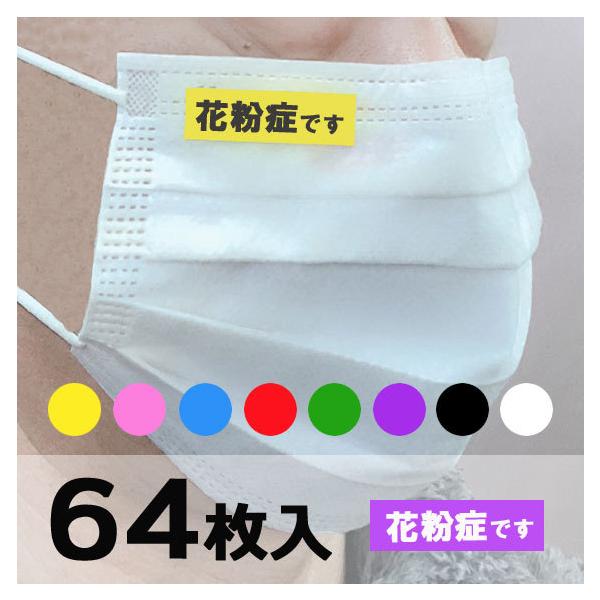 素材：紙シール（コート紙）サイズ：38mm×12mm個数：64枚背景の色が選べます。マスクは付きません。モニターの環境により色が違って見えますので予めご了承くださいませ。※メール便（ポスト投函）で送料無料になります。宅配便をご指定頂いた場合...