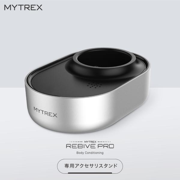 マイトレックス　リバイブ　MYTREX REBIVE　充電　スタンド付 MYTREX 公式 REBIVE 対応 アクセサリ スタンド 充電台 マイ