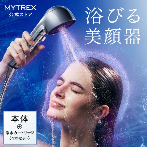 「公式」 シャワーヘッド MYTREX HIHO FINE BUBBLE+e カートリッジ4本セットナノバブル 節水 ミスト 美髪 美容 美肌 塩素除去 頭皮 毛穴 汚れ 洗浄力 爆買