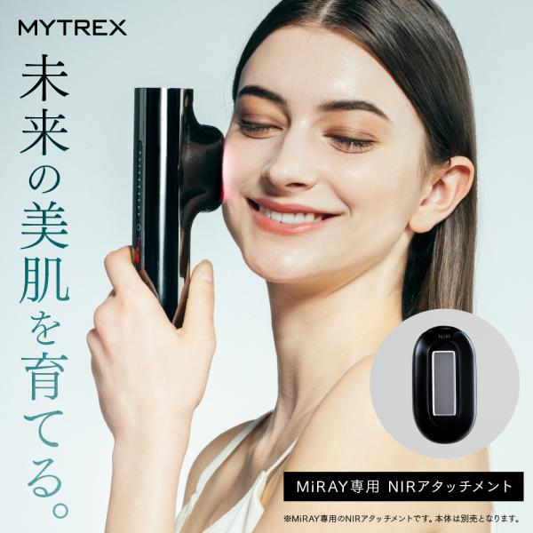 MYTREX MiRAY専用NIRリフトアタッチメント光で叶えるリフトケア（※1）深くまで届くNIR波長ですっきりフェイスへ（※2）。 ※1 : 上に向かって機器を動かしながら照射すること※2 : 肌の見た目において「美容サロン」でも使われ...