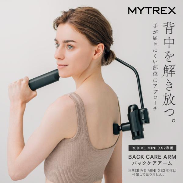 MYTREX Back Care ARM 公式 REBIVE MINI XS2 専用 全身 筋膜 MYTREX Back Care ARM 公式 REBIVE MINI XS2 専用 全身 筋膜