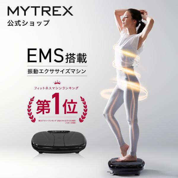 MYTREX マイトレックス 振動マシン EMS ダイエット器具 在宅運動 ブルブル ダイエット効果 補助 ぶるぶる痩せる 筋トレ温熱 静音 敬老の日