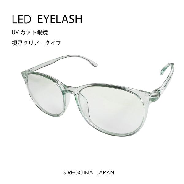 LEDまつげエクステ ブルーライトカット眼鏡（度無し） : まつげ