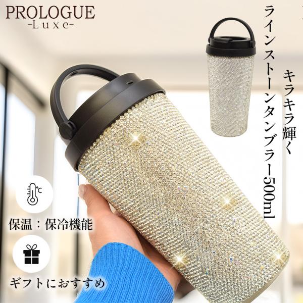 タンブラー キラキラ  持ち運び ふた付き 持ち手付き ラインストーン ステンレス 真空断熱 蓋付き ラメ グリッター 派手 おしゃれ かわいい 保冷 保温