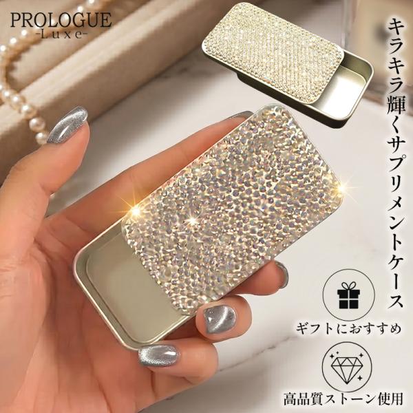 ピルケース おしゃれ スライド式 デコ ラインストーン ビジュー キラキラ高級感小物入れアクセサリーケースギフトプレゼント母の日誕生日40代50代60代レディース